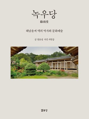 cover image of 녹우당 綠雨堂